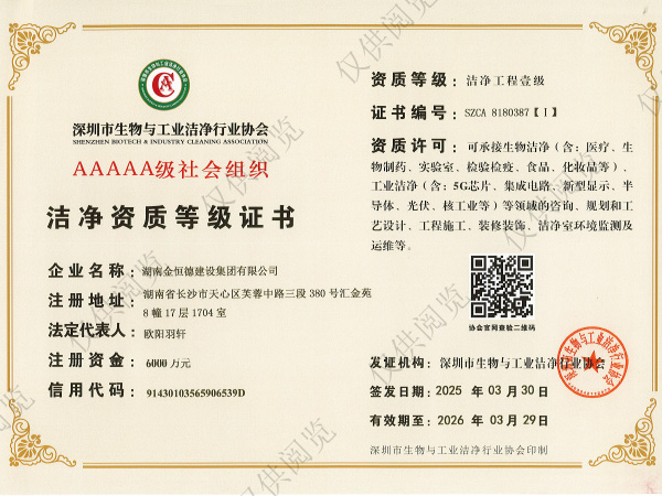 深圳市生物與工業(yè)潔凈行業(yè)協(xié)會(huì) 潔凈工程壹級(jí)